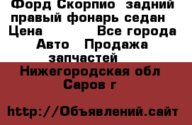 Форд Скорпио2 задний правый фонарь седан › Цена ­ 1 300 - Все города Авто » Продажа запчастей   . Нижегородская обл.,Саров г.